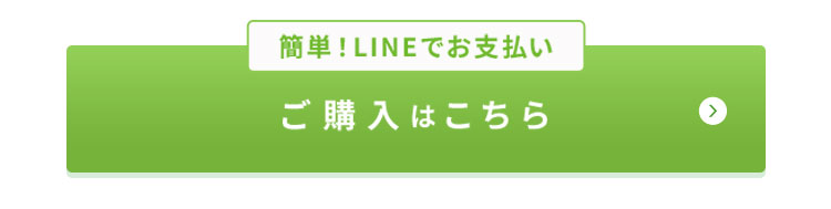 LINEでお支払い