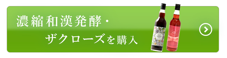 濃縮和漢発酵・ザクローズ