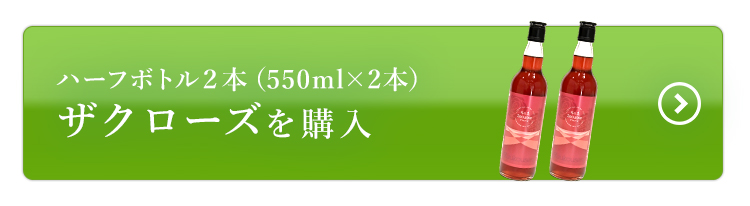 ハーフボトルザクローズ2本