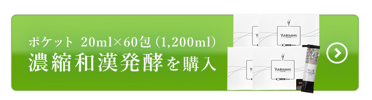 ポケット濃縮和漢発酵60包