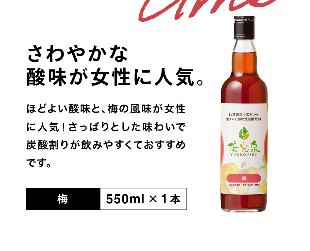 信頼と実績の酵素ドリンク優光泉