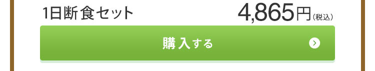 1日断食 3日断食に必要な酵素ドリンクと回復食をセットにしました。断食セット