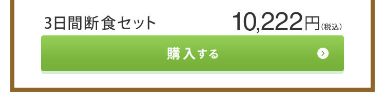 1日断食 3日断食に必要な酵素ドリンクと回復食をセットにしました。断食セット