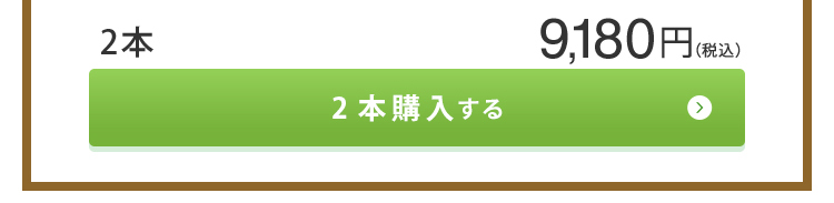 2本セット9180円