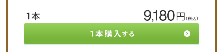 レギュラーボトル1本9,180円