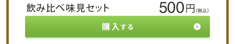 飲み比べ味見セット