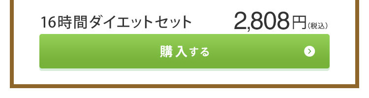 16時間ダイエットセット