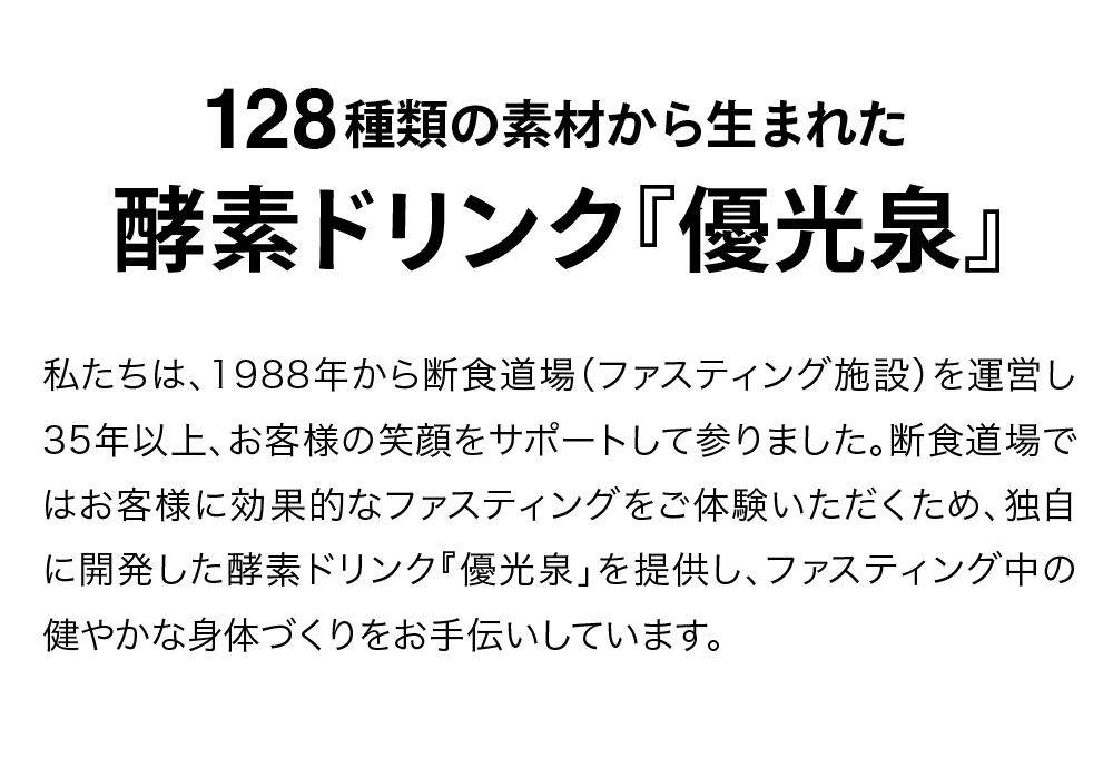 信頼と実績の酵素ドリンク優光泉