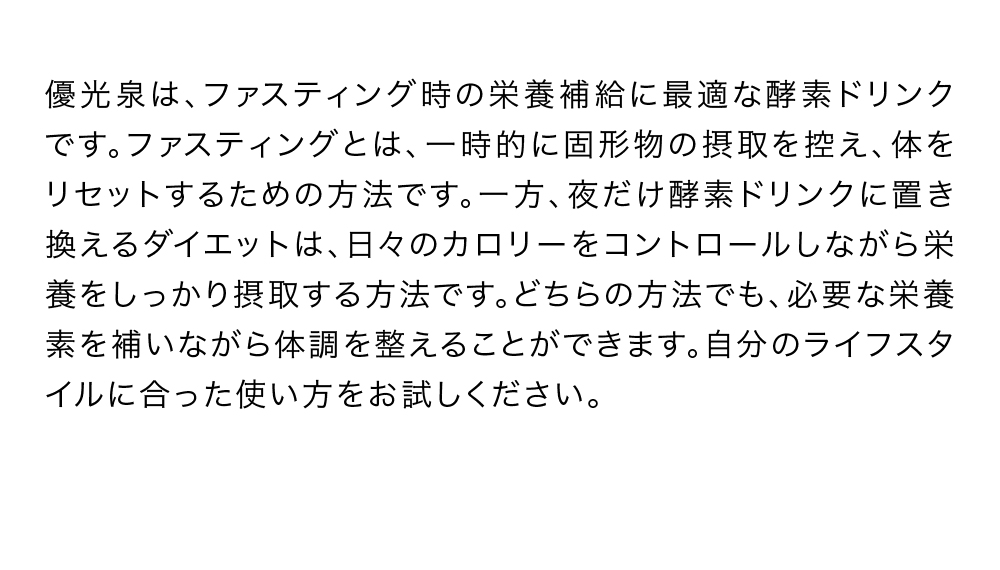 信頼と実績の酵素ドリンク優光泉