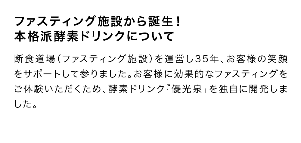 信頼と実績の酵素ドリンク優光泉