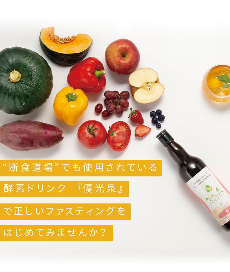 断食道場でも使用されている酵素ドリンク「優光泉」で正しいファスティングをはじめてみませんか？