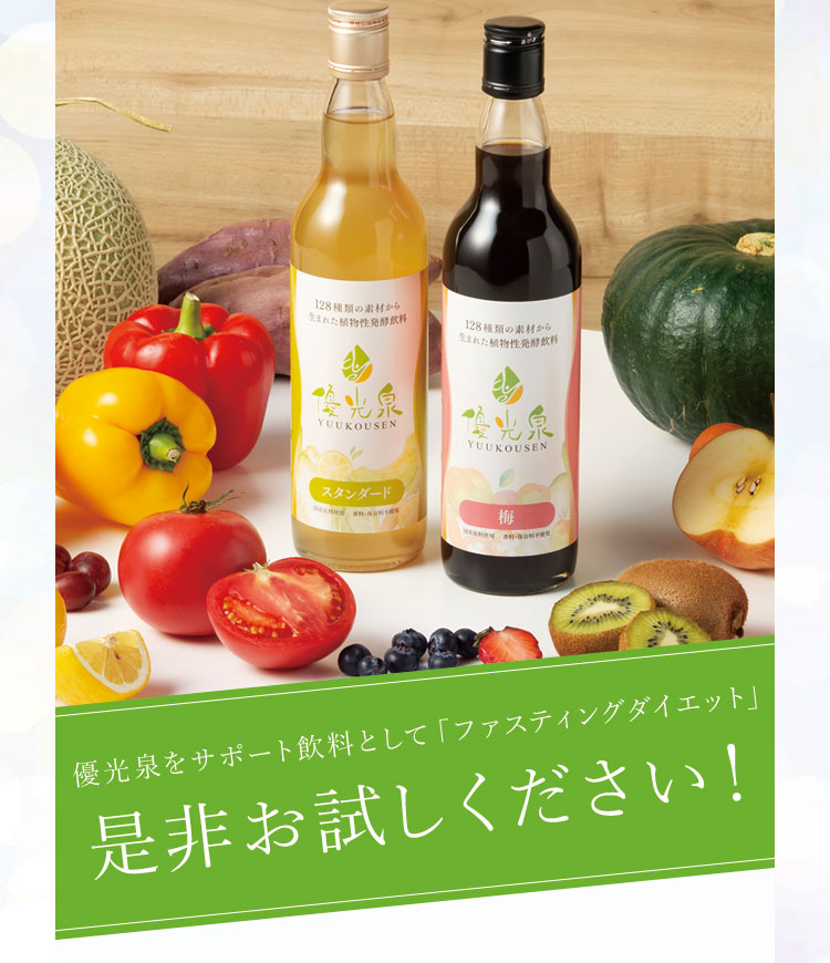 優光泉をサポート飲料として「ファスティングダイエット」是非お試しください！