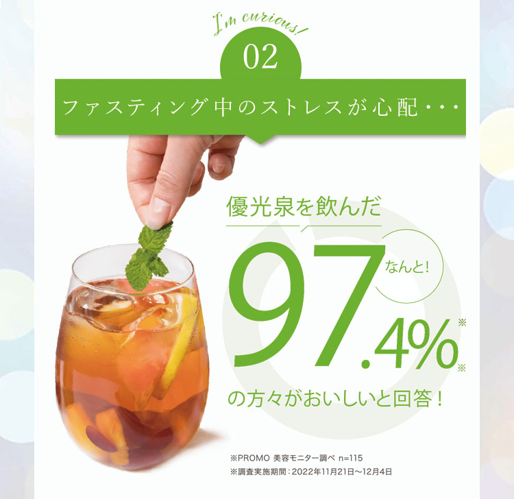 優光泉を飲んだ97.4％の方々が美味しいと回答