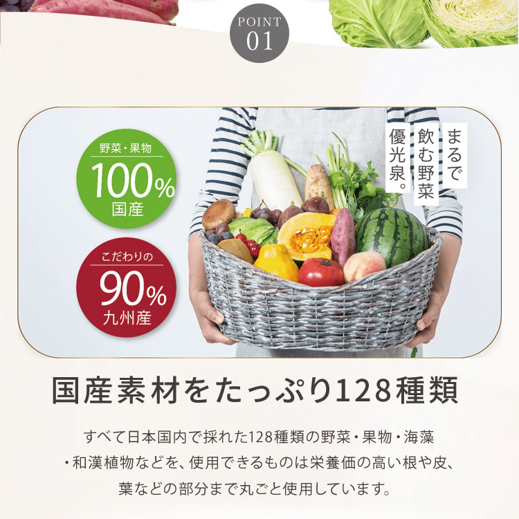 国産野菜をたっぷり128種類