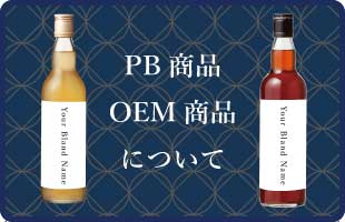 OEMのご紹介