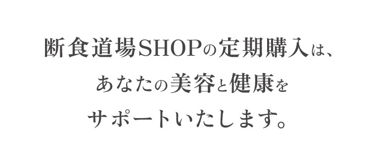 断食道場SHOPはあなたの美容と健康をサポートします