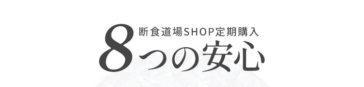 断食道場SHOP定期購入8つの安心