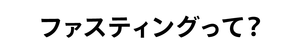 ファスティングって？